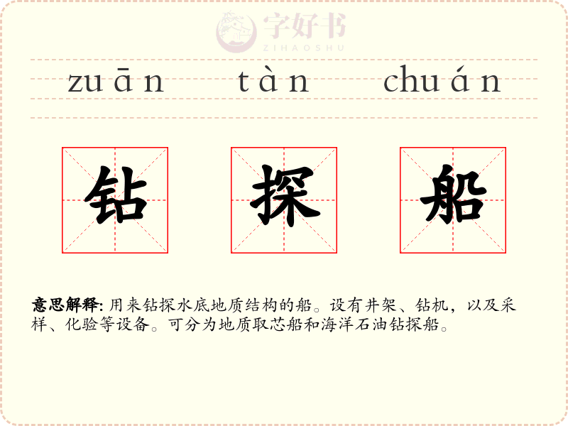 钻探船