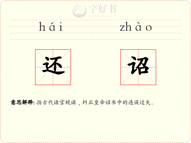 还诏