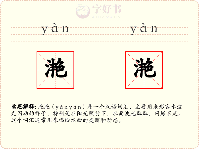 滟滟