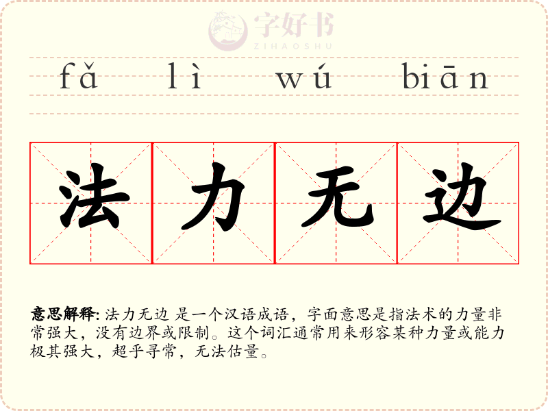 法力无边