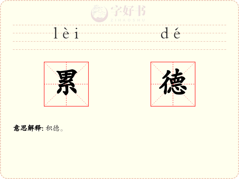 累德