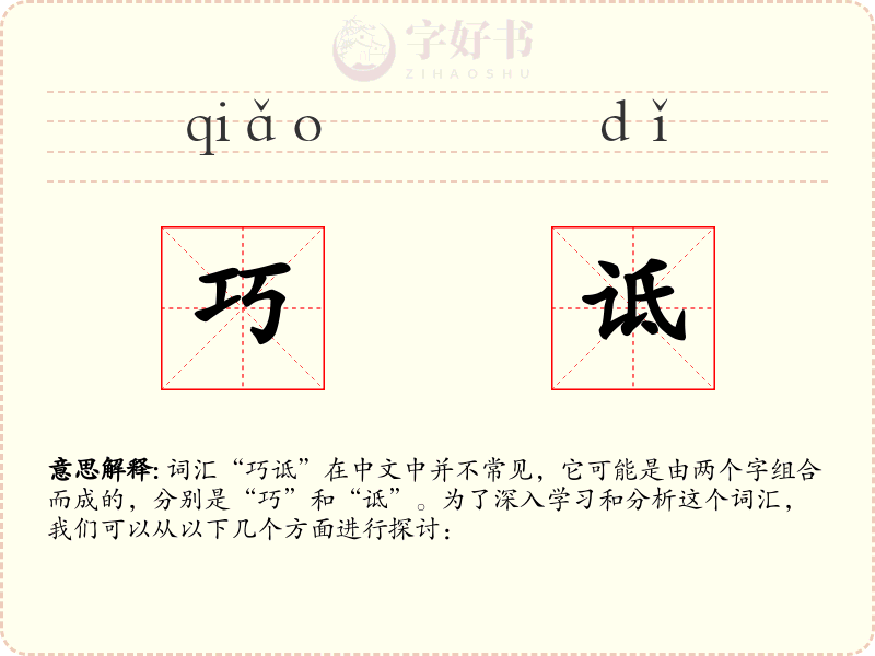 巧诋