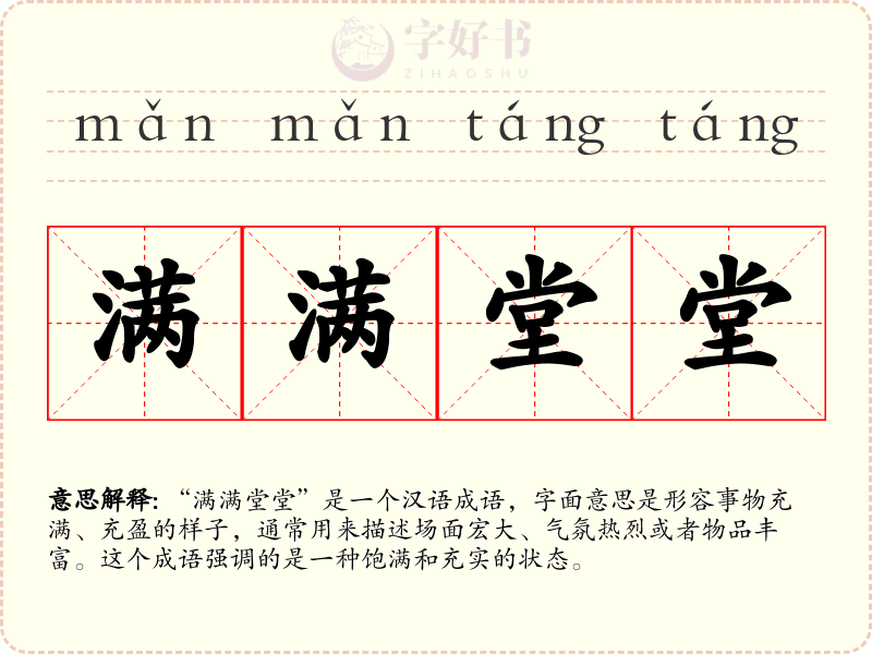 满满堂堂