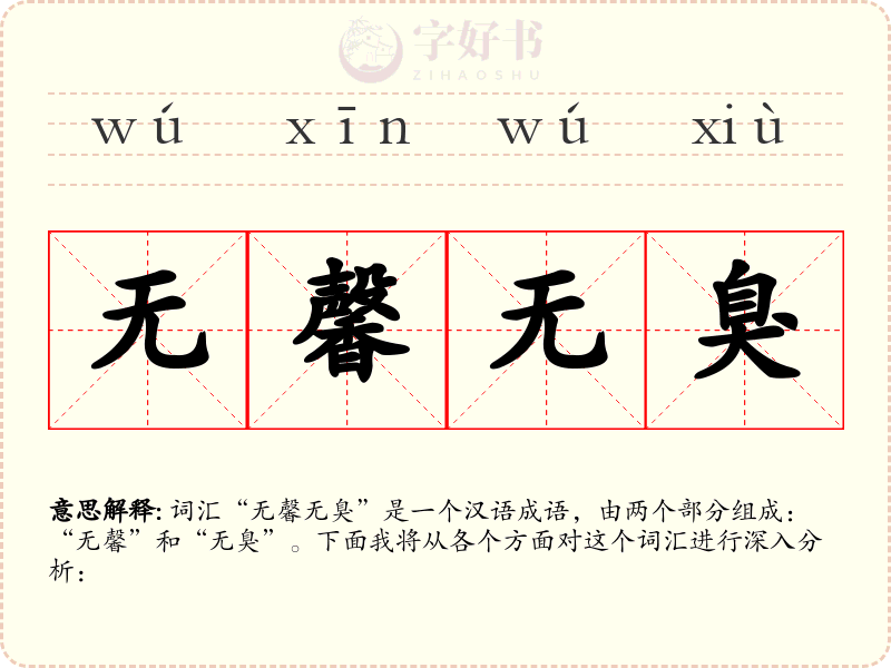 无馨无臭