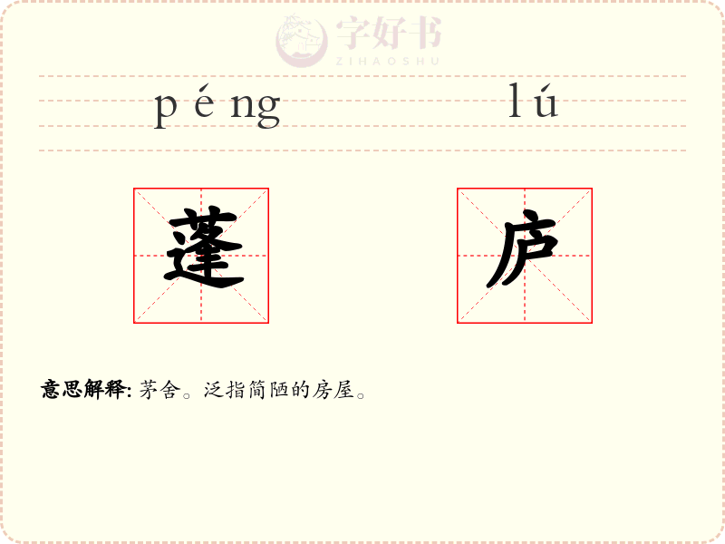 蓬庐