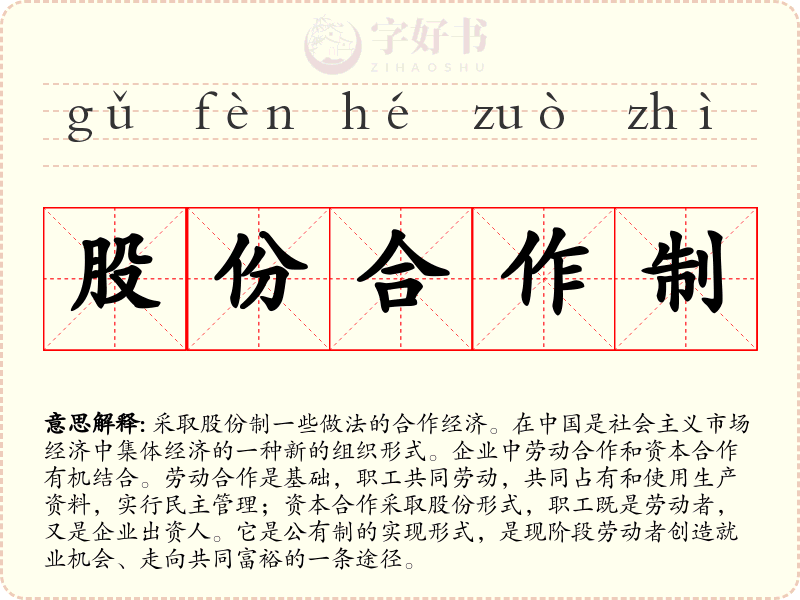 股份合作制