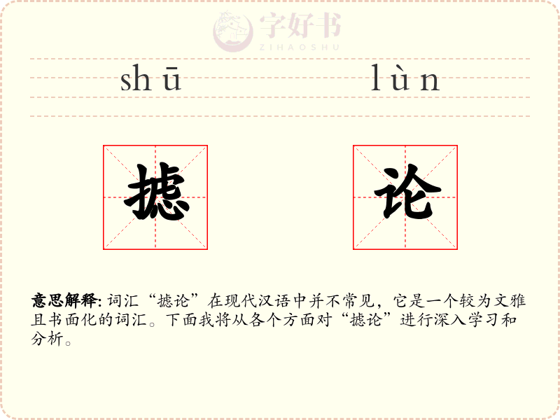 摅论