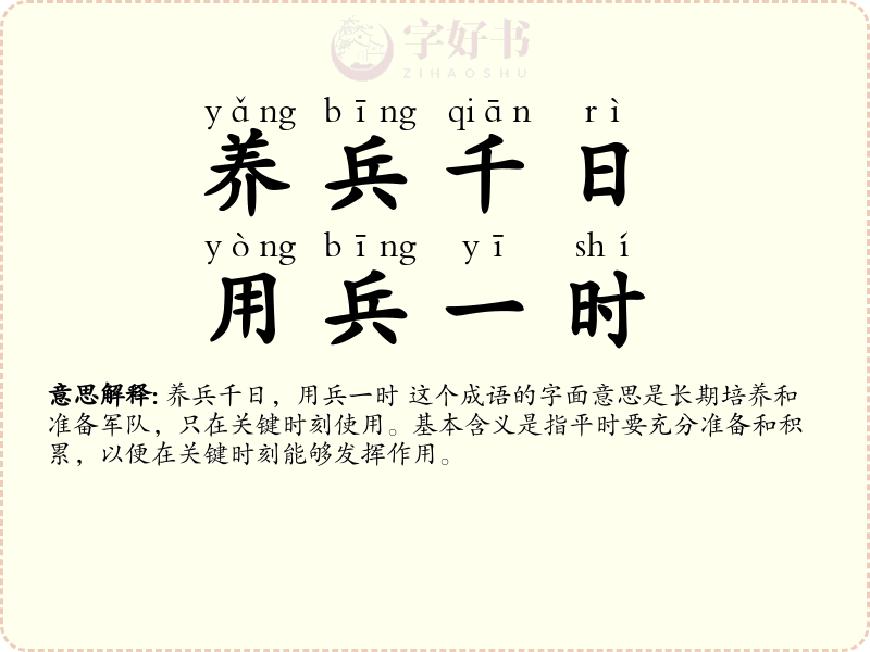 养兵千日，用兵一时