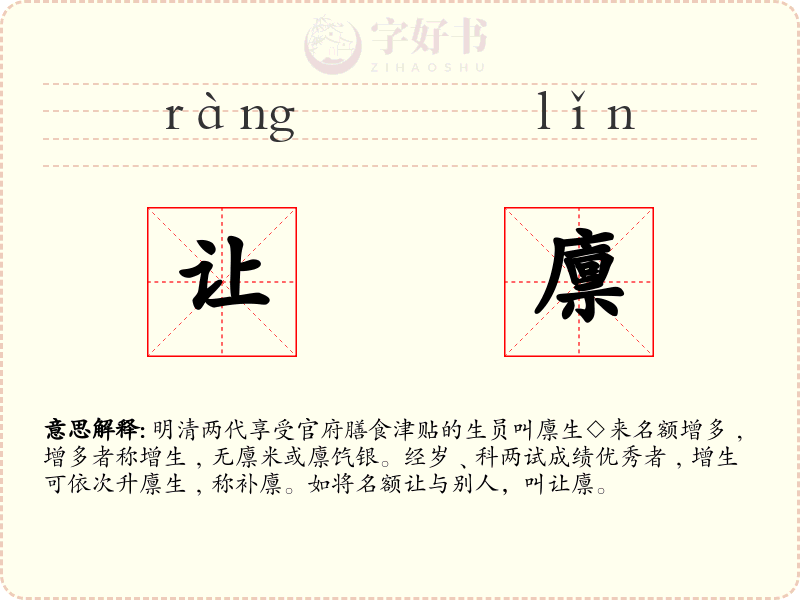 让廪