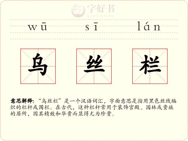 乌丝栏