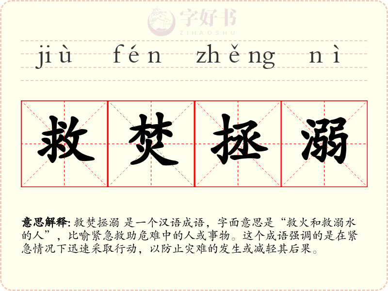 救焚拯溺