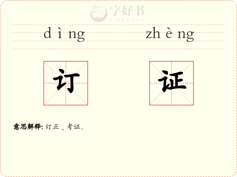 订证