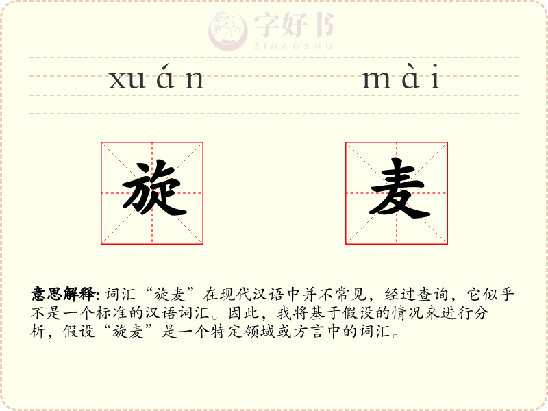 旋麦