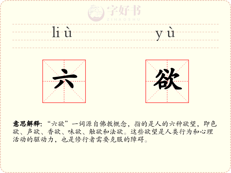 六欲