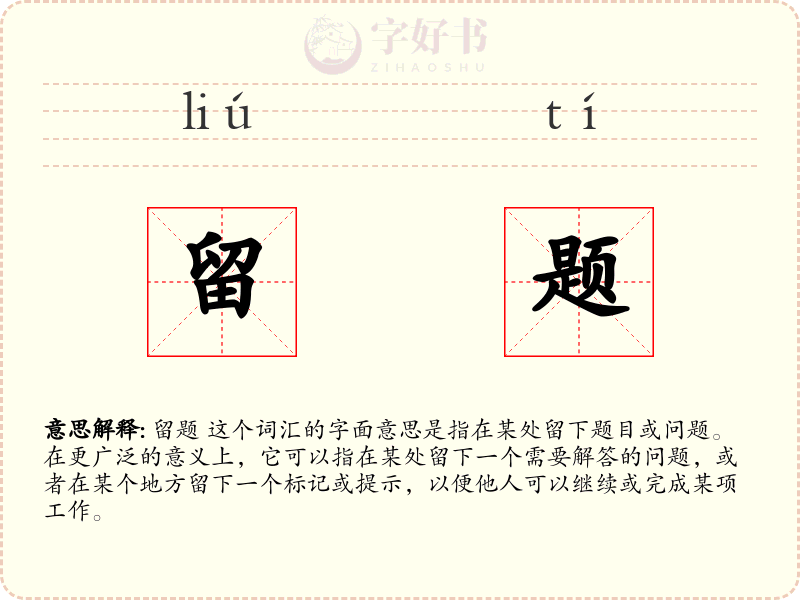 留题