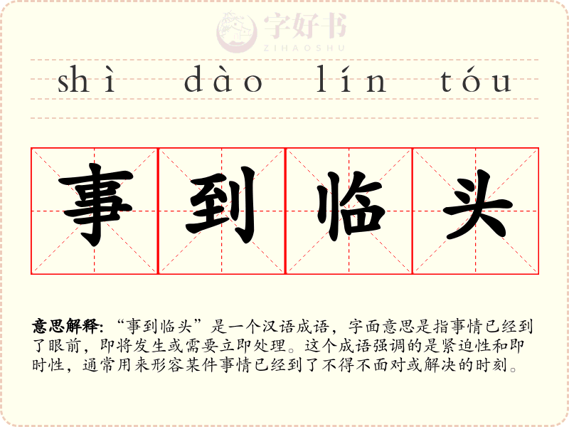 事到临头