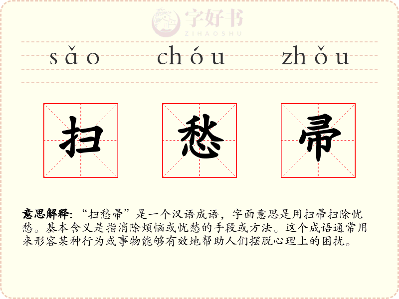 扫愁帚
