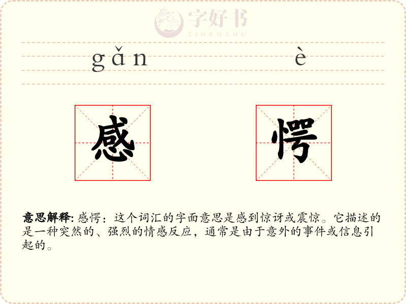 感愕