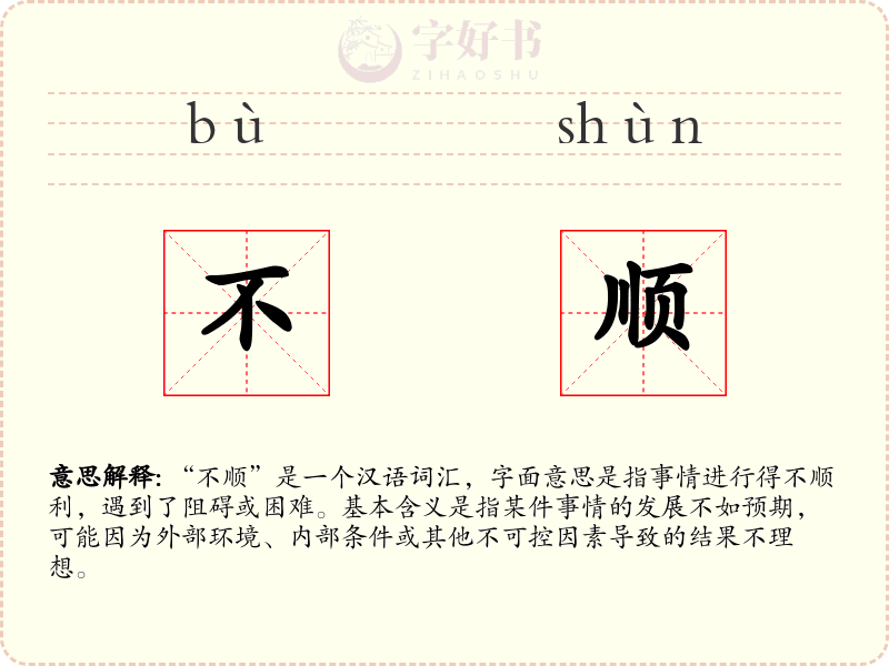 不顺