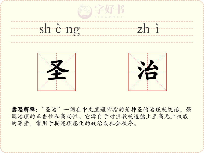 圣治
