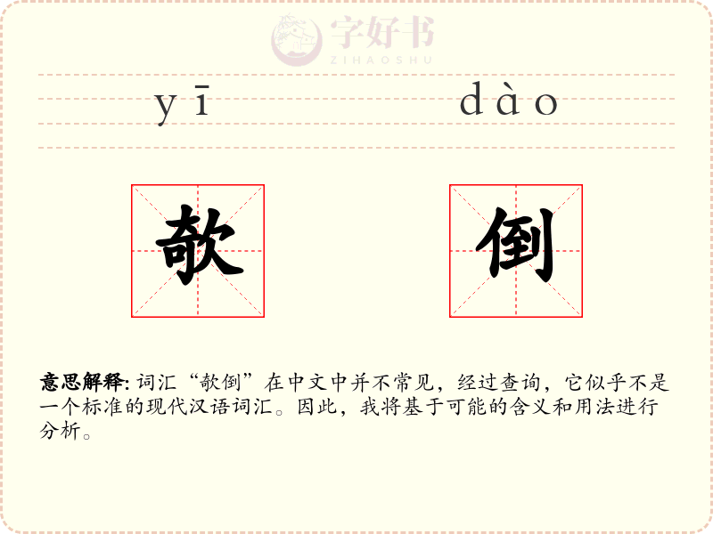 欹倒