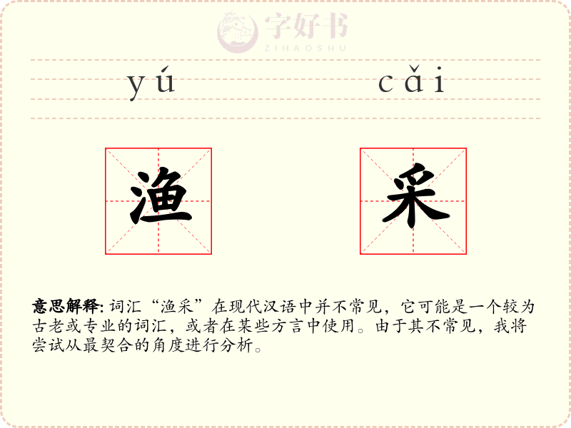 渔采
