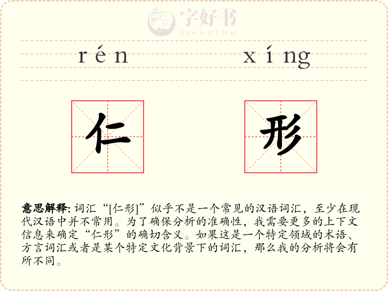 仁形