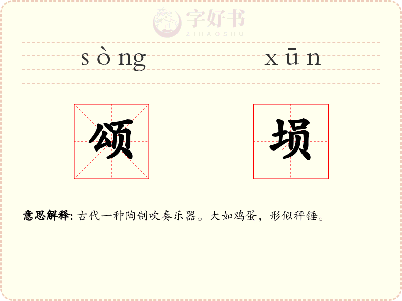 颂埙