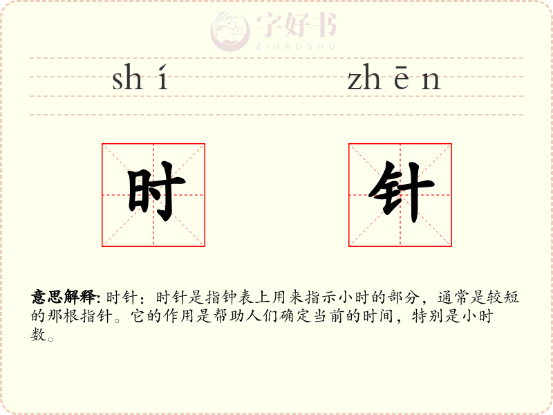 时针