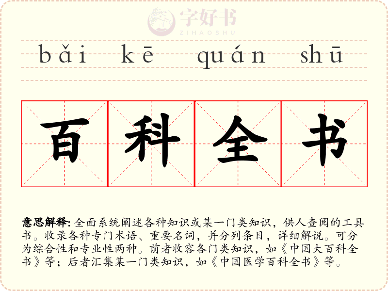 百科全书