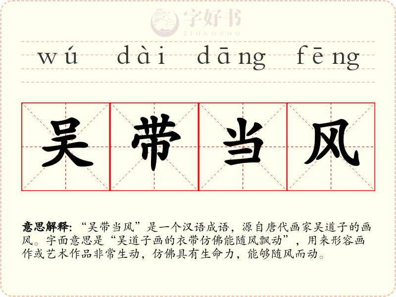 吴带当风