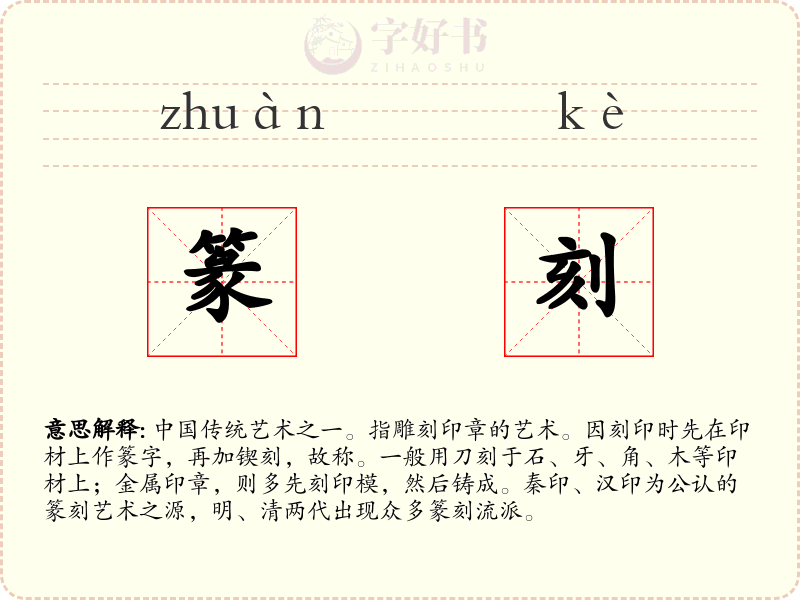 篆刻