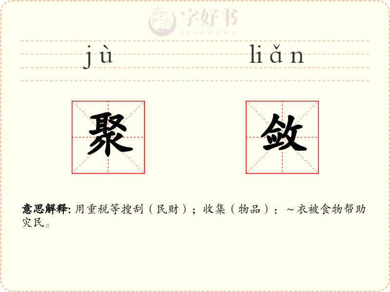 聚敛