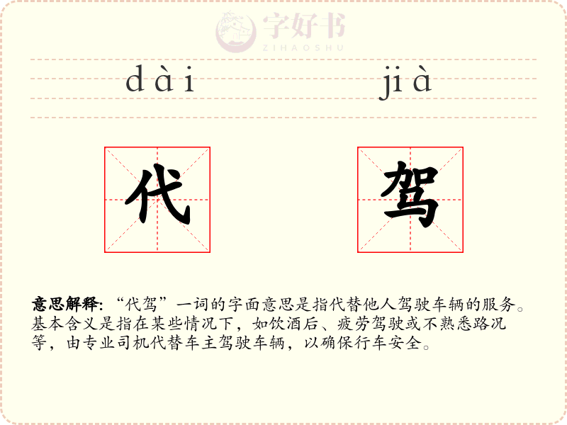 代驾