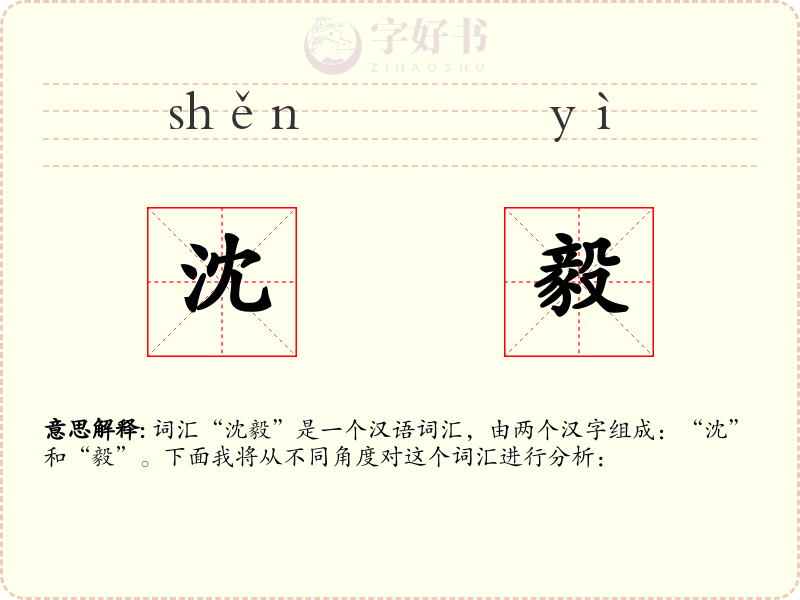 沈毅