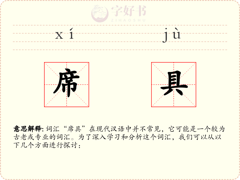 席具