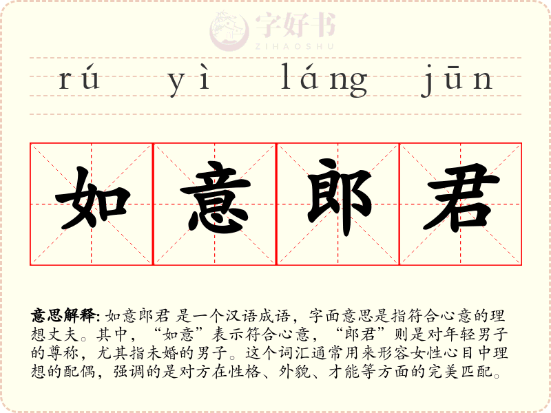 如意郎君