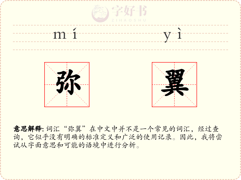 弥翼