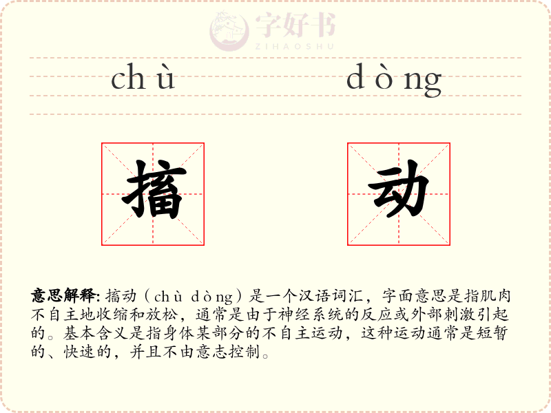 搐动