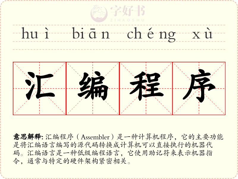 汇编程序