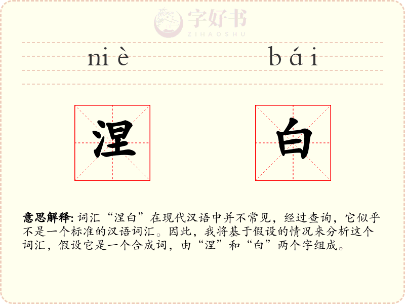 涅白