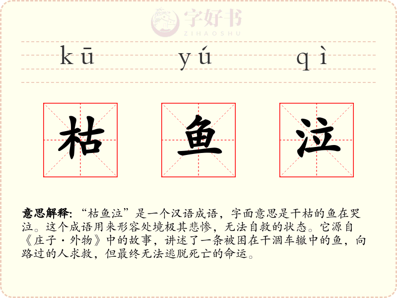 枯鱼泣