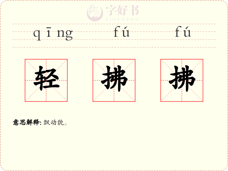 轻拂拂
