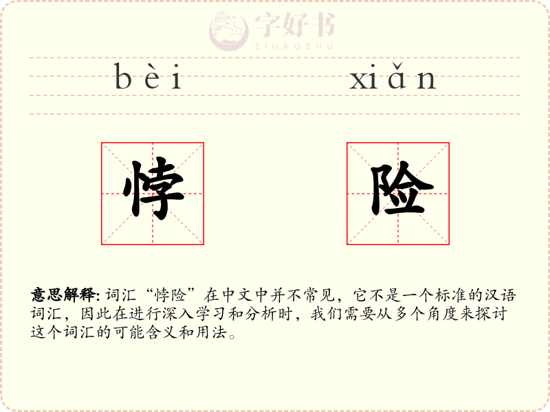 悖险