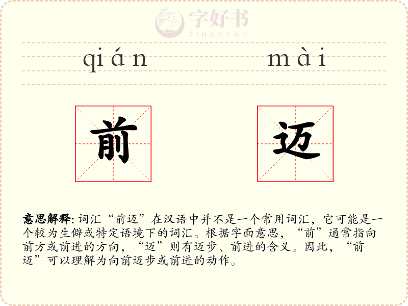 前迈