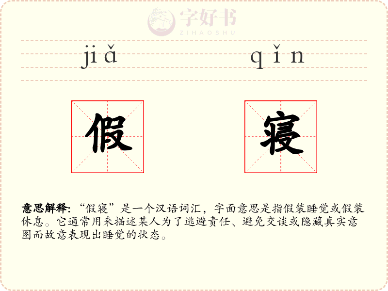 假寝