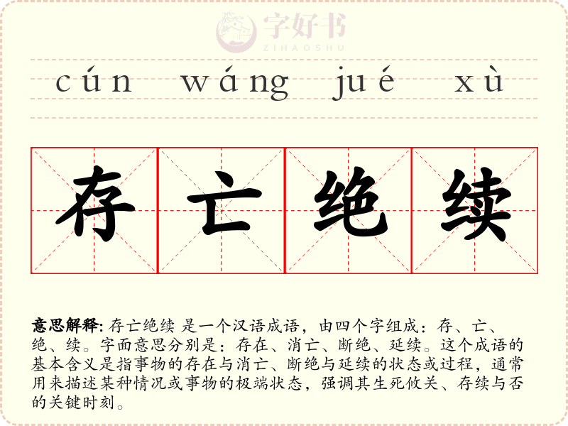 存亡绝续