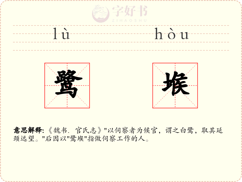 鹭堠