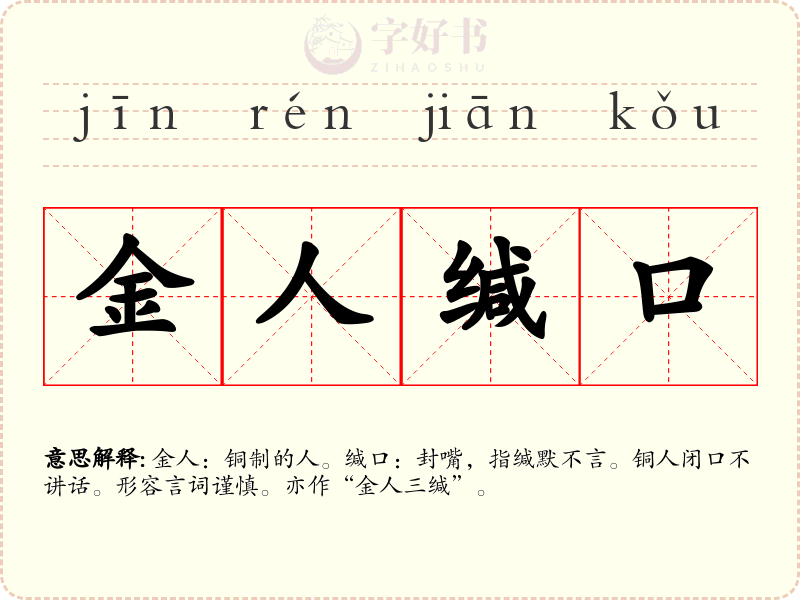 金人缄口