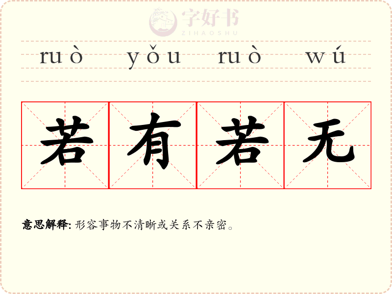 若有若无